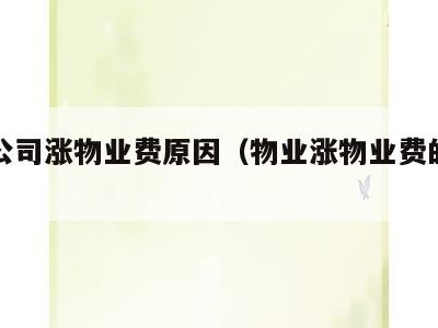物业公司涨物业费原因（物业涨物业费的原因）