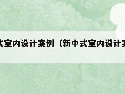 新中式室内设计案例(新中式室内设计案例大全)
