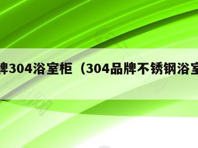 品牌304浴室柜(304品牌不锈钢浴室柜)