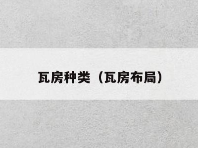瓦房种类（瓦房布局）