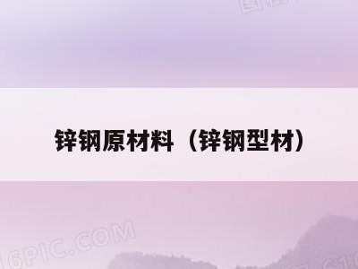 锌钢原材料(锌钢型材)