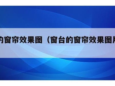 窗台的窗帘效果图(窗台的窗帘效果图片大全)