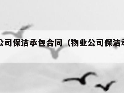 物业公司保洁承包合同(物业公司保洁承包方案)