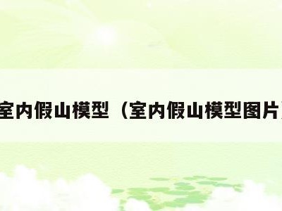 室内假山模型(室内假山模型图片)