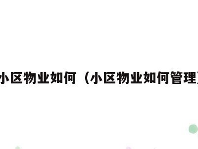 小区物业如何(小区物业如何管理)