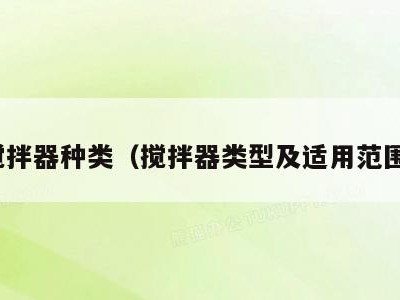 搅拌器种类（搅拌器类型及适用范围）