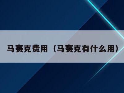 马赛克费用(马赛克有什么用)