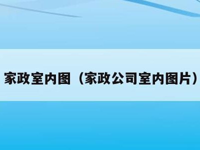 家政室内图（家政公司室内图片）