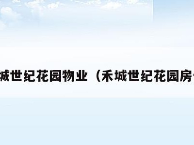 禾城世纪花园物业（禾城世纪花园房价）