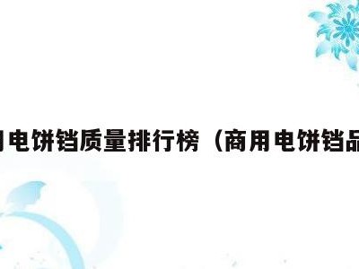 商用电饼铛质量排行榜(商用电饼铛品牌)