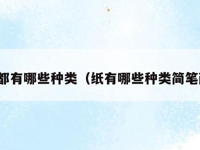 纸都有哪些种类(纸有哪些种类简笔画)
