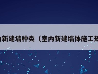 室内新建墙种类（室内新建墙体施工规范）