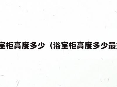 浴室柜高度多少（浴室柜高度多少最好）