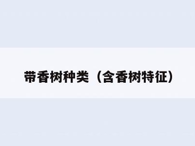 带香树种类(含香树特征)