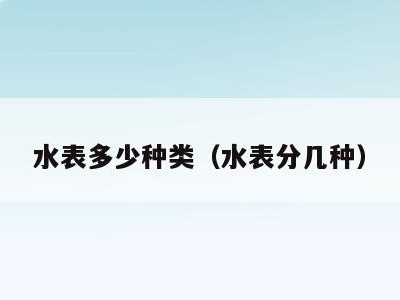 水表多少种类(水表分几种)