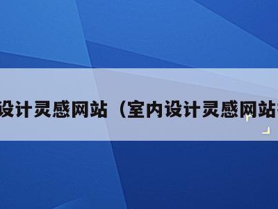 室内设计灵感网站(室内设计灵感网站推荐)