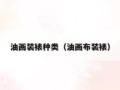 油画装裱种类(油画布装裱)
