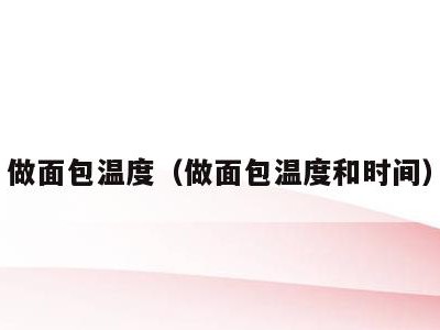做面包温度（做面包温度和时间）
