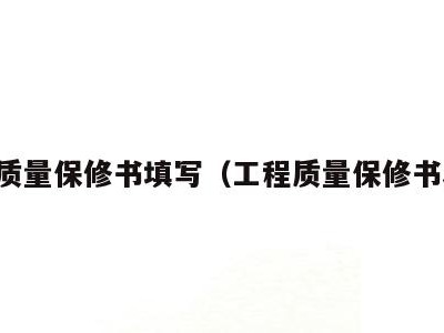 工程质量保修书填写(工程质量保修书表格)