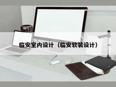 临安室内设计（临安软装设计）