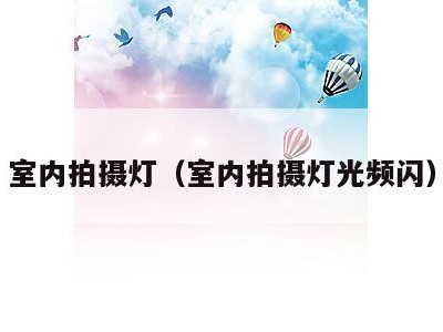 室内拍摄灯（室内拍摄灯光频闪）