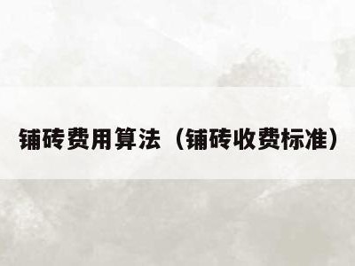 铺砖费用算法(铺砖收费标准)