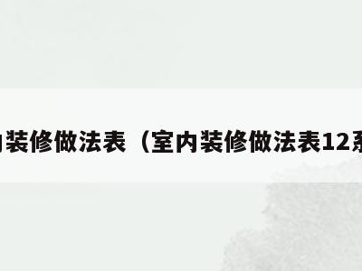室内装修做法表（室内装修做法表12系列）