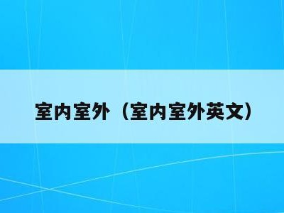 室内室外(室内室外英文)