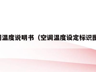 空调温度说明书（空调温度设定标识图片）