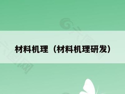 材料机理(材料机理研发)