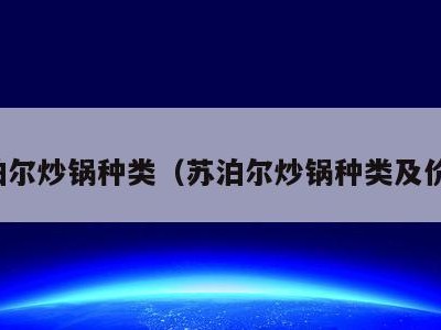 苏泊尔炒锅种类(苏泊尔炒锅种类及价格)