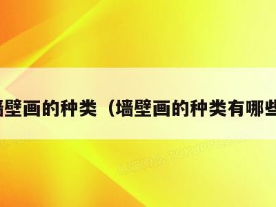 墙壁画的种类（墙壁画的种类有哪些）