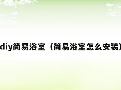 diy简易浴室（简易浴室怎么安装）
