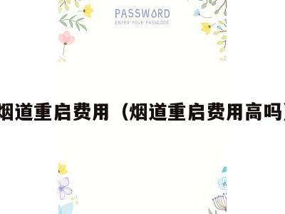 烟道重启费用(烟道重启费用高吗)