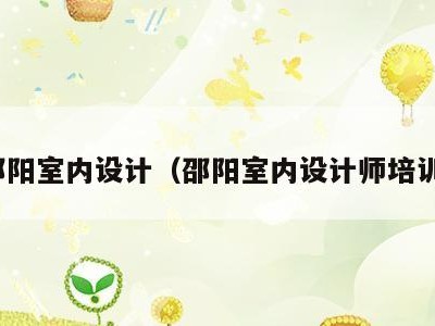 邵阳室内设计（邵阳室内设计师培训）