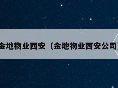 金地物业西安（金地物业西安公司）