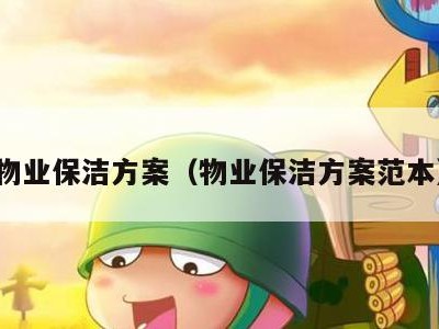 物业保洁方案(物业保洁方案范本)