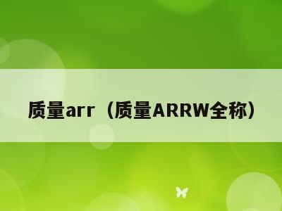质量arr(质量ARRW全称)