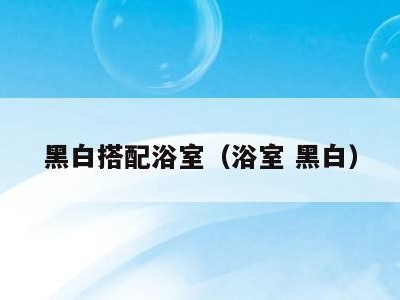 黑白搭配浴室（浴室 黑白）