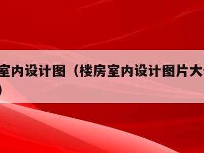楼房室内设计图（楼房室内设计图片大全 设计图）