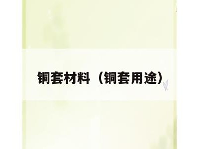 铜套材料(铜套用途)