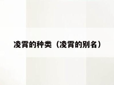 凌霄的种类（凌霄的别名）