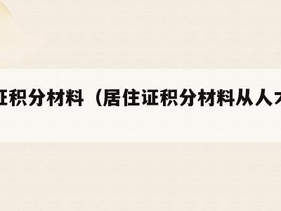 居住证积分材料(居住证积分材料从人才中心ems)