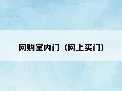 网购室内门(网上买门)