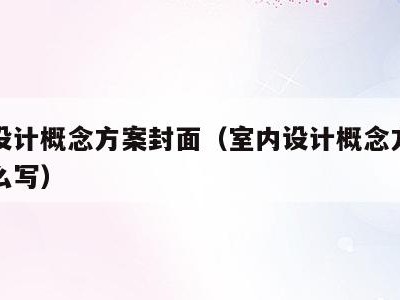 室内设计概念方案封面(室内设计概念方案封面怎么写)
