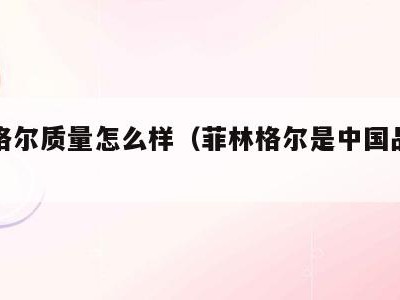菲林格尔质量怎么样（菲林格尔是中国品牌吗）