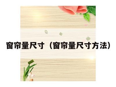 窗帘量尺寸(窗帘量尺寸方法)