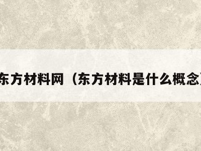东方材料网（东方材料是什么概念）
