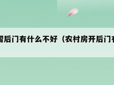 房子留后门有什么不好(农村房开后门有什么讲究)