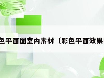 彩色平面图室内素材(彩色平面效果图)